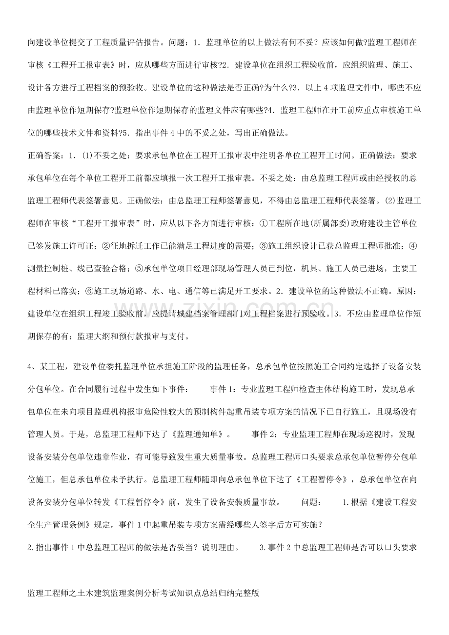 监理工程师之土木建筑监理案例分析考试知识点总结归纳完整版.pdf_第3页