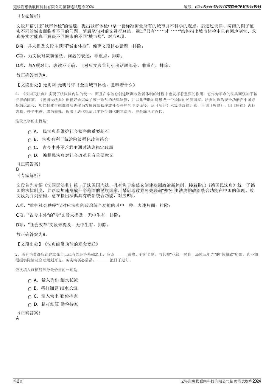 无锡润惠物联网科技有限公司招聘笔试题库2024.pdf_第2页