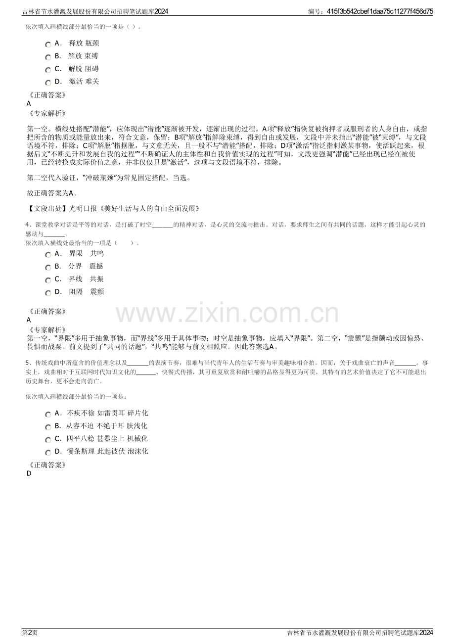 吉林省节水灌溉发展股份有限公司招聘笔试题库2024.pdf_第2页