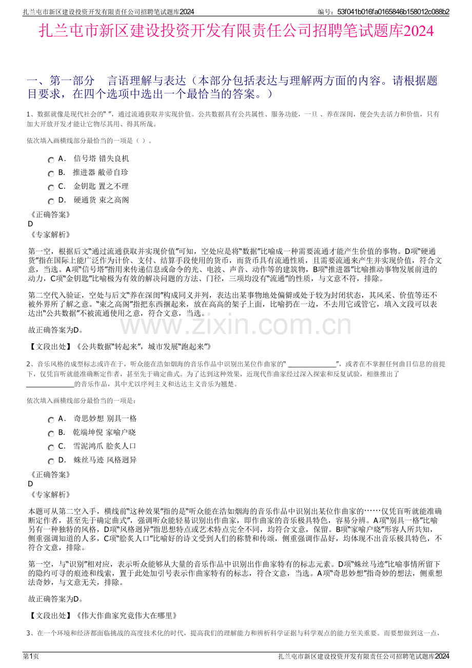 扎兰屯市新区建设投资开发有限责任公司招聘笔试题库2024.pdf_第1页