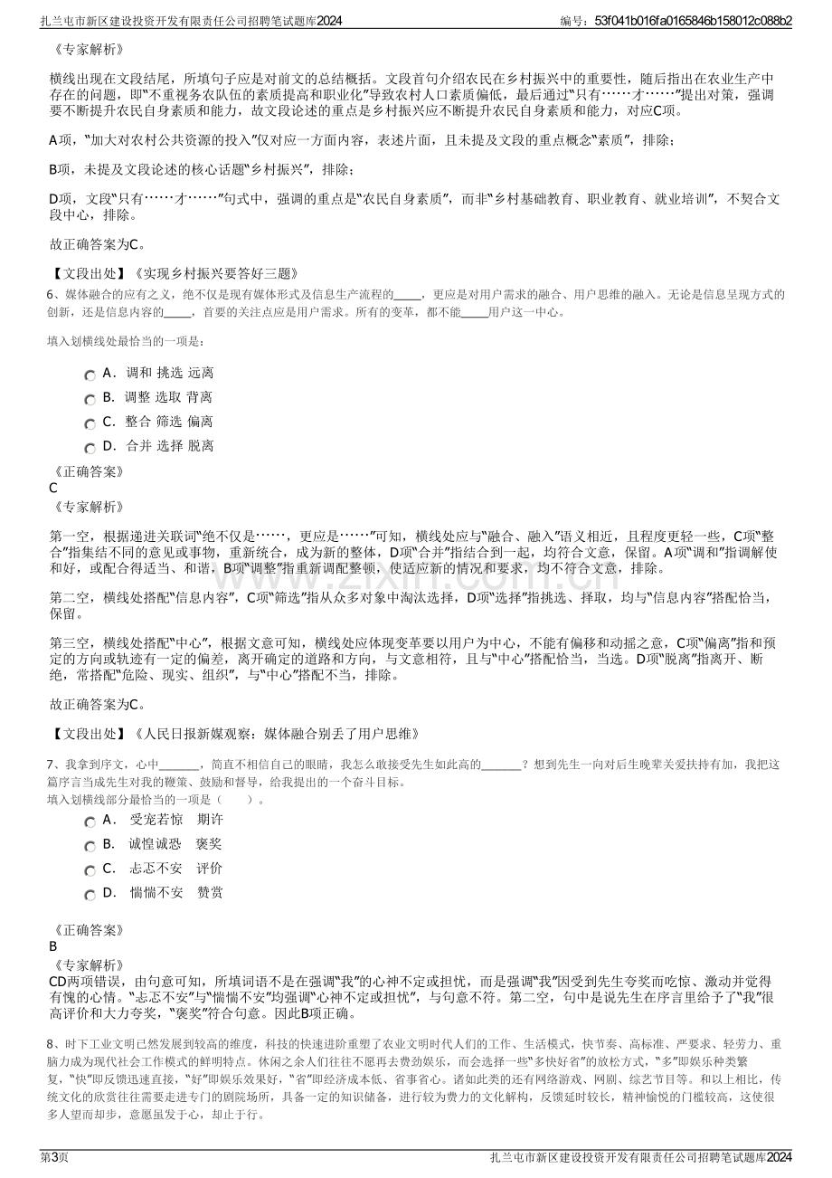 扎兰屯市新区建设投资开发有限责任公司招聘笔试题库2024.pdf_第3页