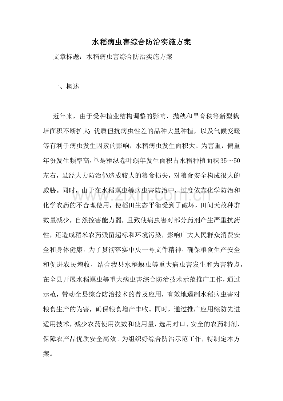 水稻病虫害综合防治实施方案.doc_第1页