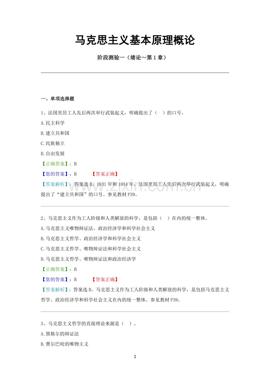 自考03709马克思主义基本原理概论网络助学阶段测验试题及答案.doc_第1页