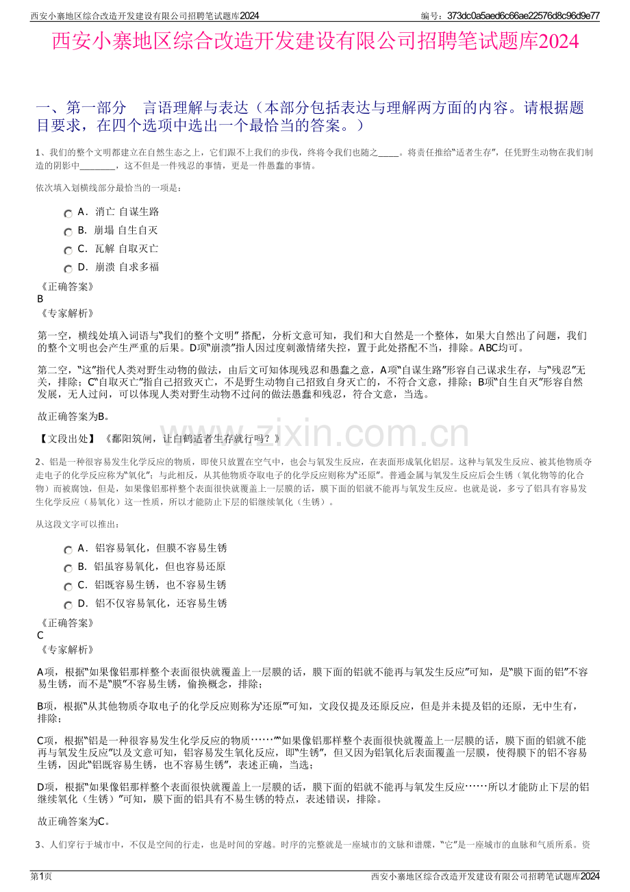 西安小寨地区综合改造开发建设有限公司招聘笔试题库2024.pdf_第1页