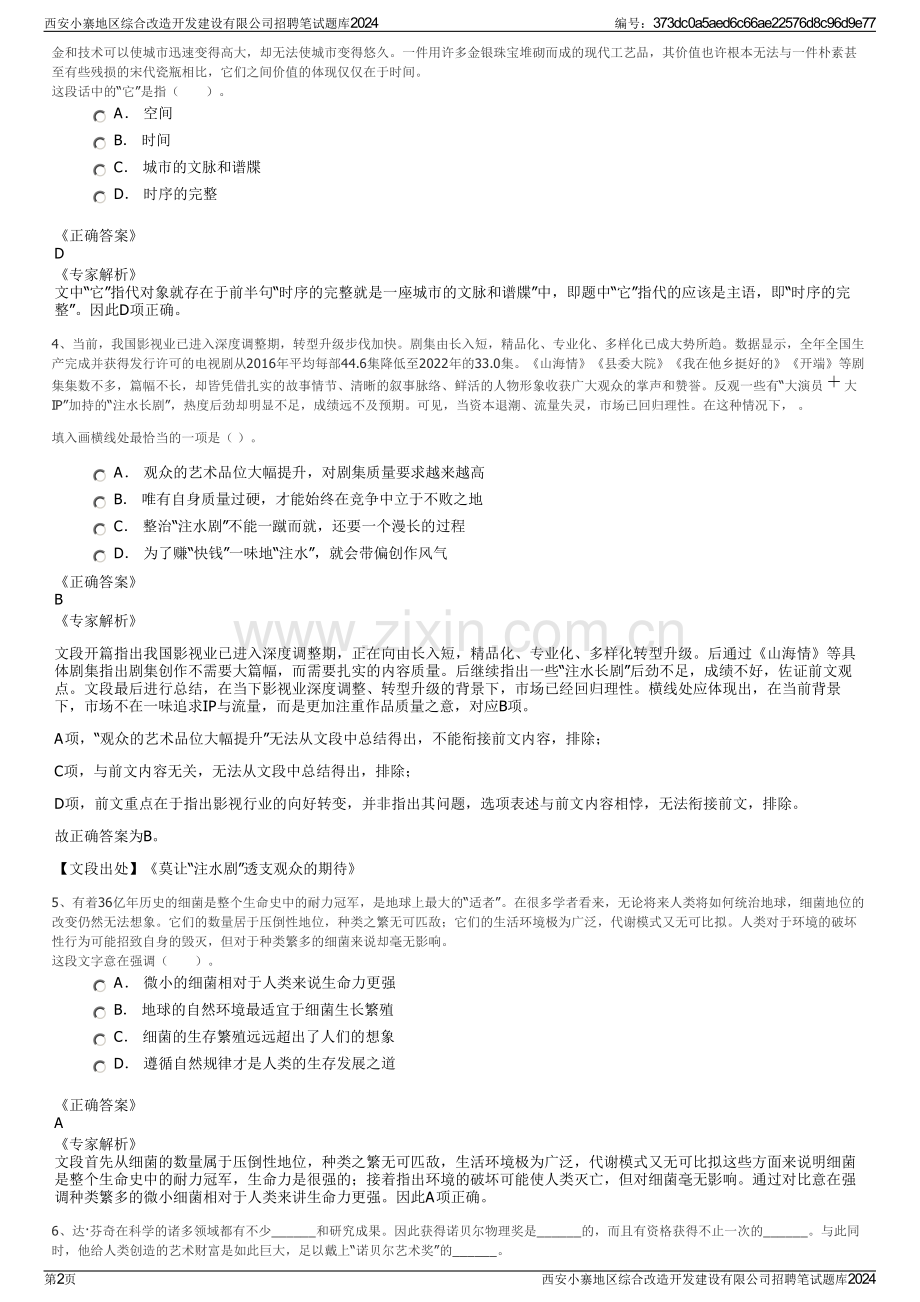 西安小寨地区综合改造开发建设有限公司招聘笔试题库2024.pdf_第2页