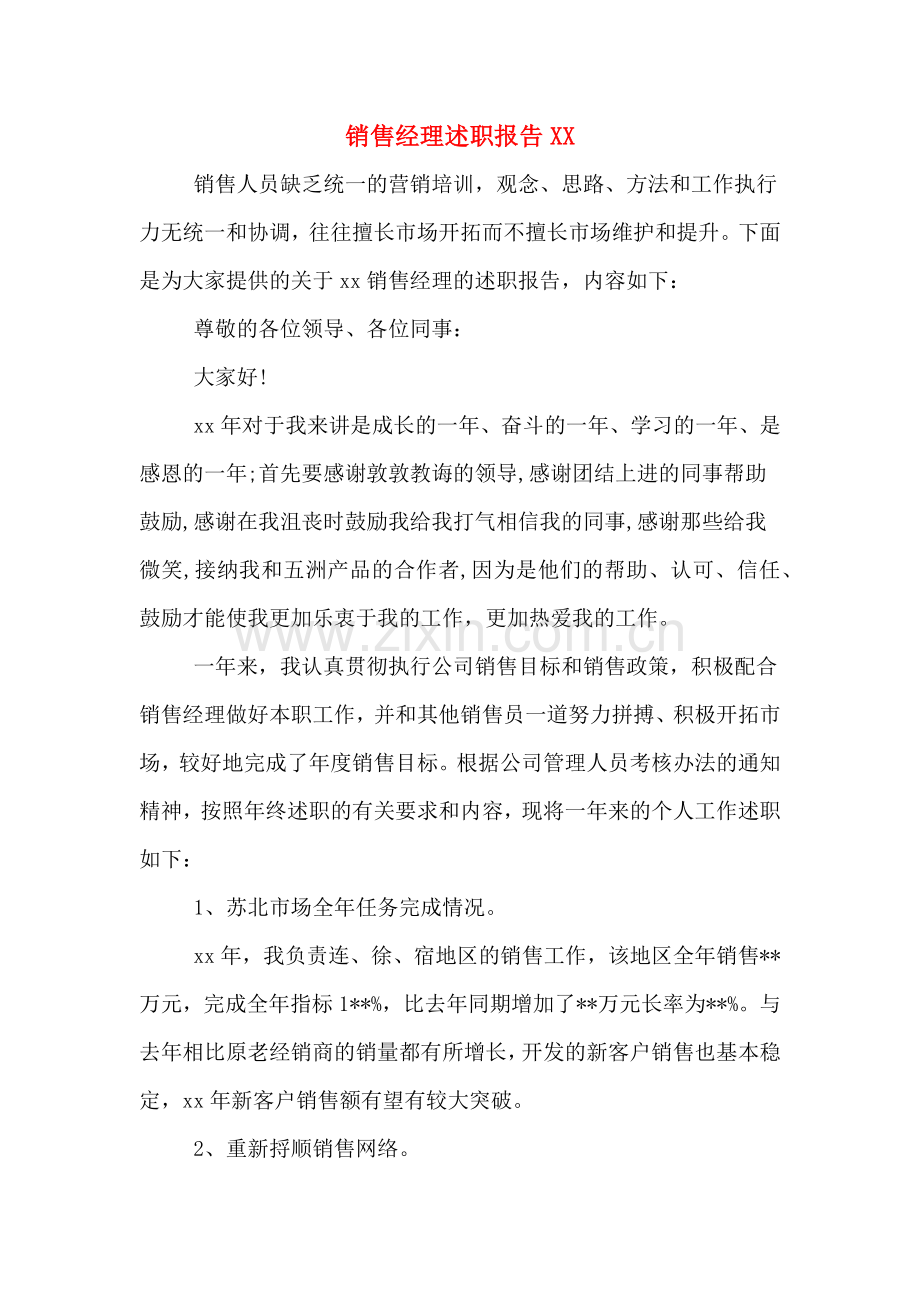 销售经理述职报告XX.doc_第1页