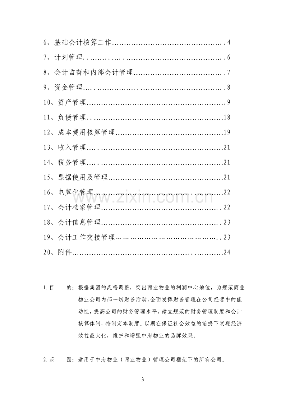 物业(商业物业)财务管理制度.doc_第3页