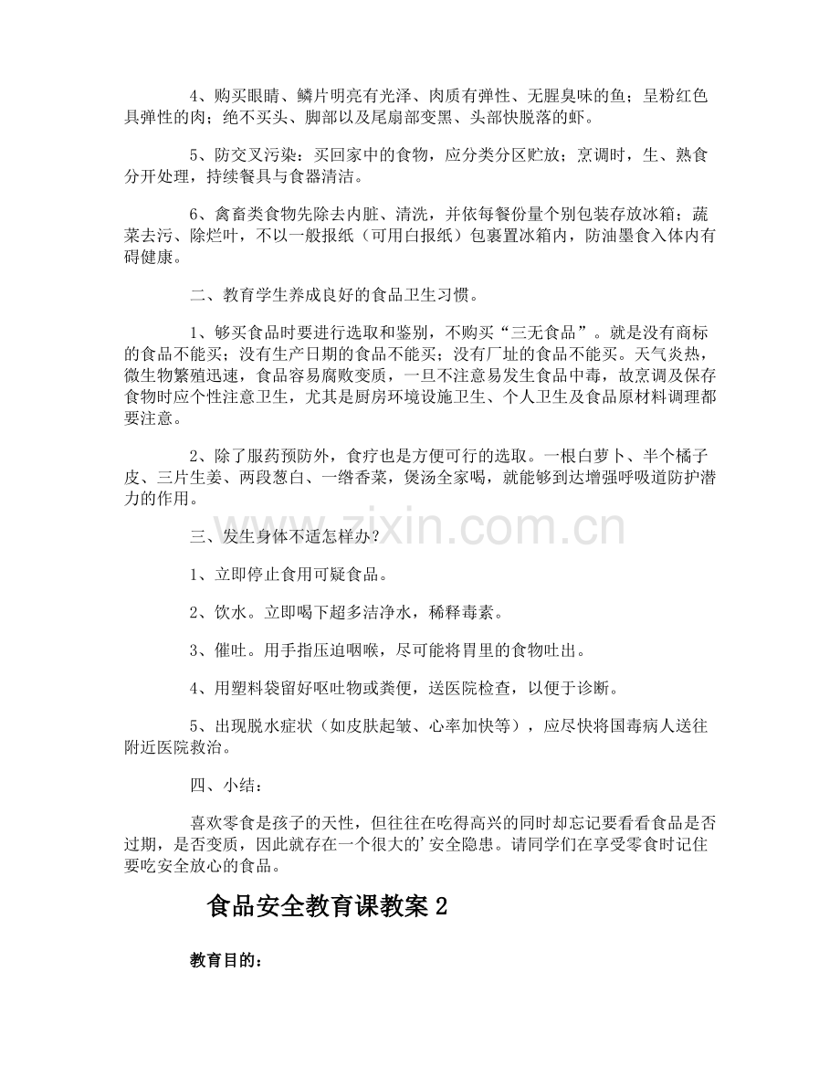 食品安全教育课教案.pdf_第2页