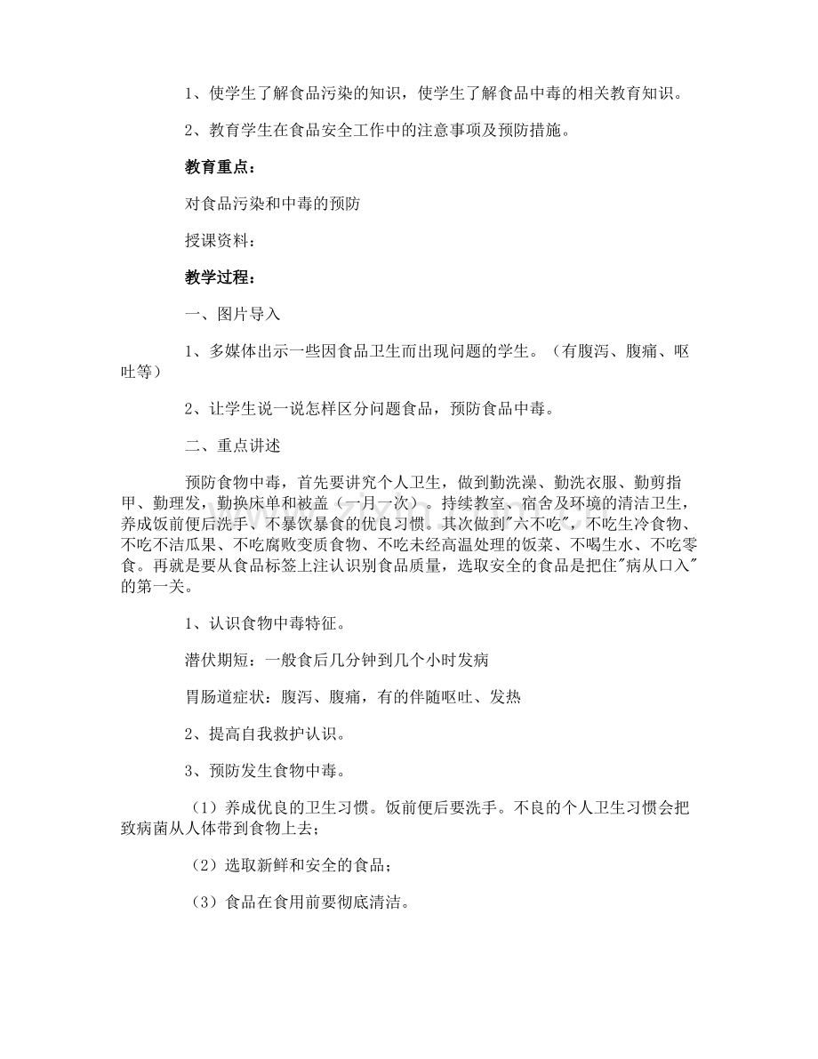 食品安全教育课教案.pdf_第3页