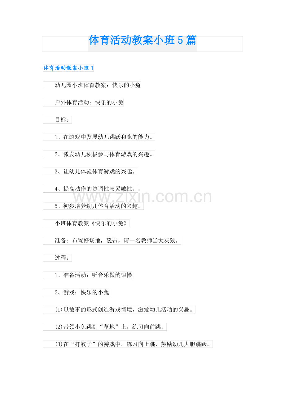 体育活动教案小班5篇.pdf_第1页