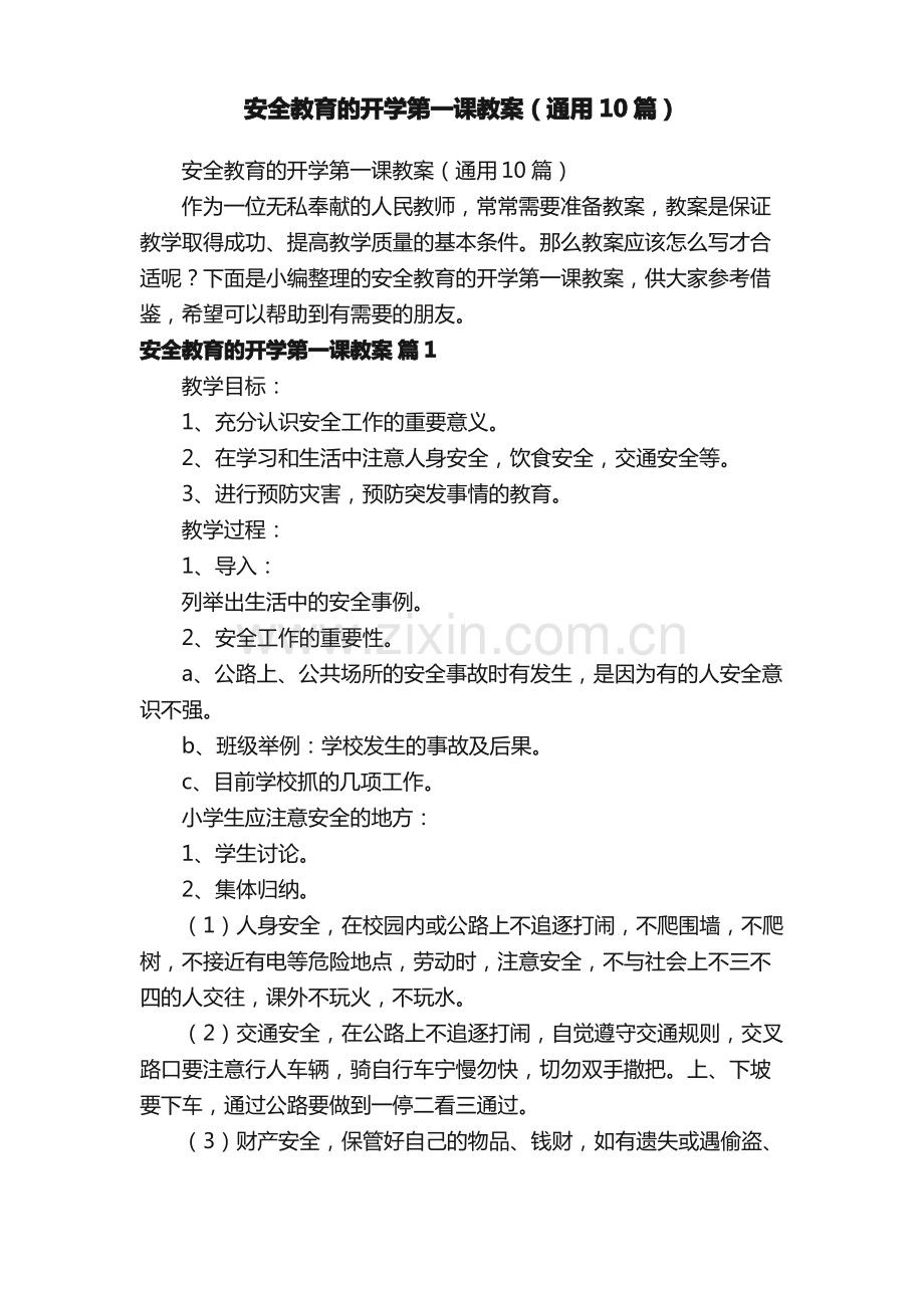 安全教育的开学第一课教案（通用10篇）.pdf_第1页