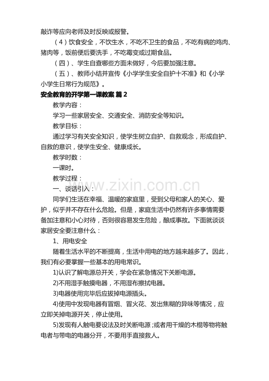 安全教育的开学第一课教案（通用10篇）.pdf_第2页