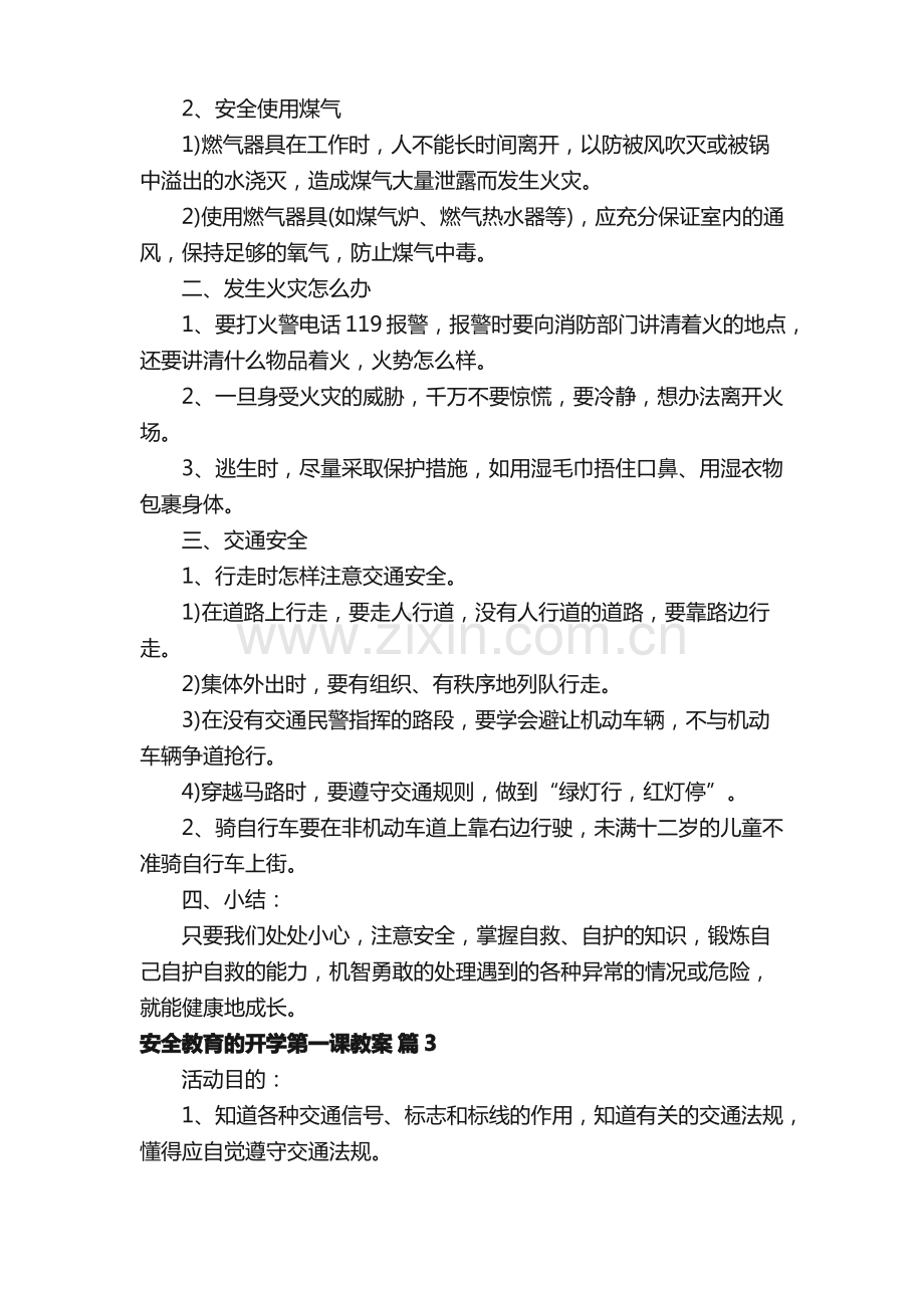 安全教育的开学第一课教案（通用10篇）.pdf_第3页