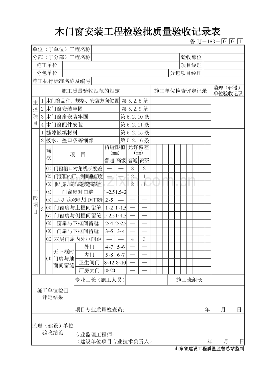 鲁JJ－183木门窗安装工程检验批质量验收记录表.DOC_第1页