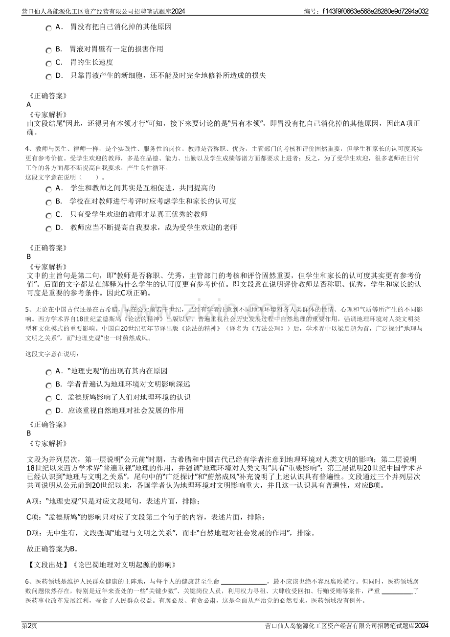 营口仙人岛能源化工区资产经营有限公司招聘笔试题库2024.pdf_第2页