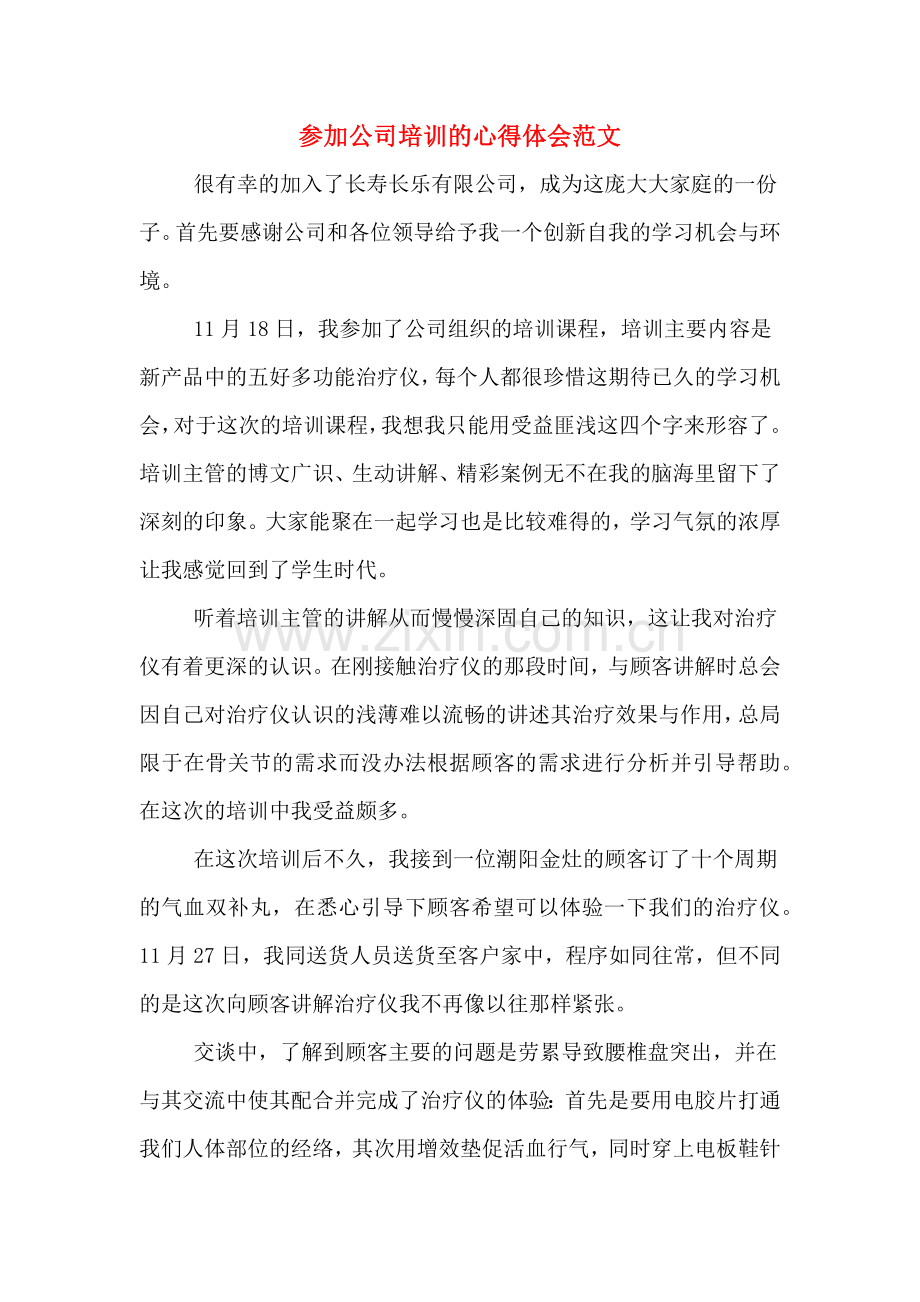 参加公司培训的心得体会范文.doc_第1页