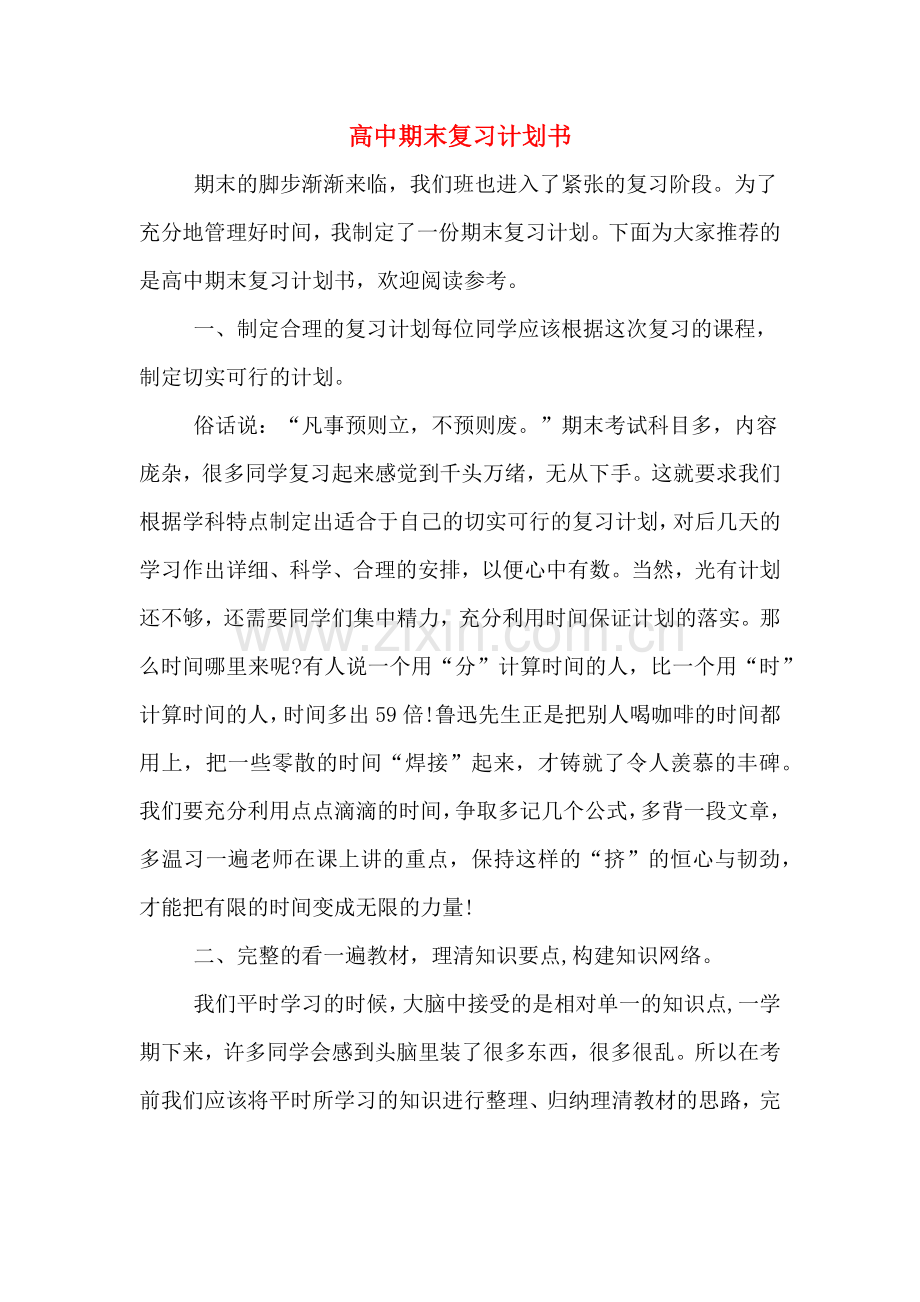 高中期末复习计划书.doc_第1页