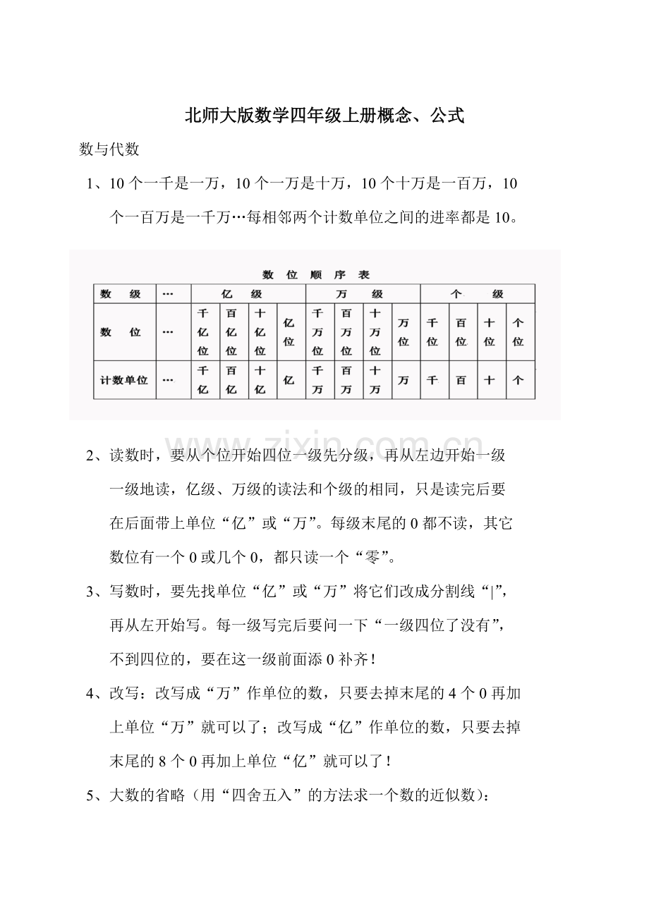 北师大版数学四年级上册概念、公式.doc_第1页