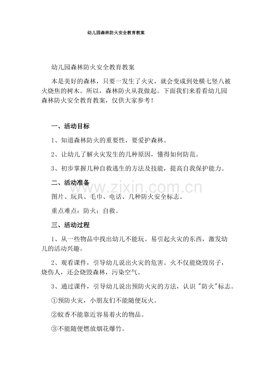 幼儿园森林防火安全教育教案.pdf_第1页