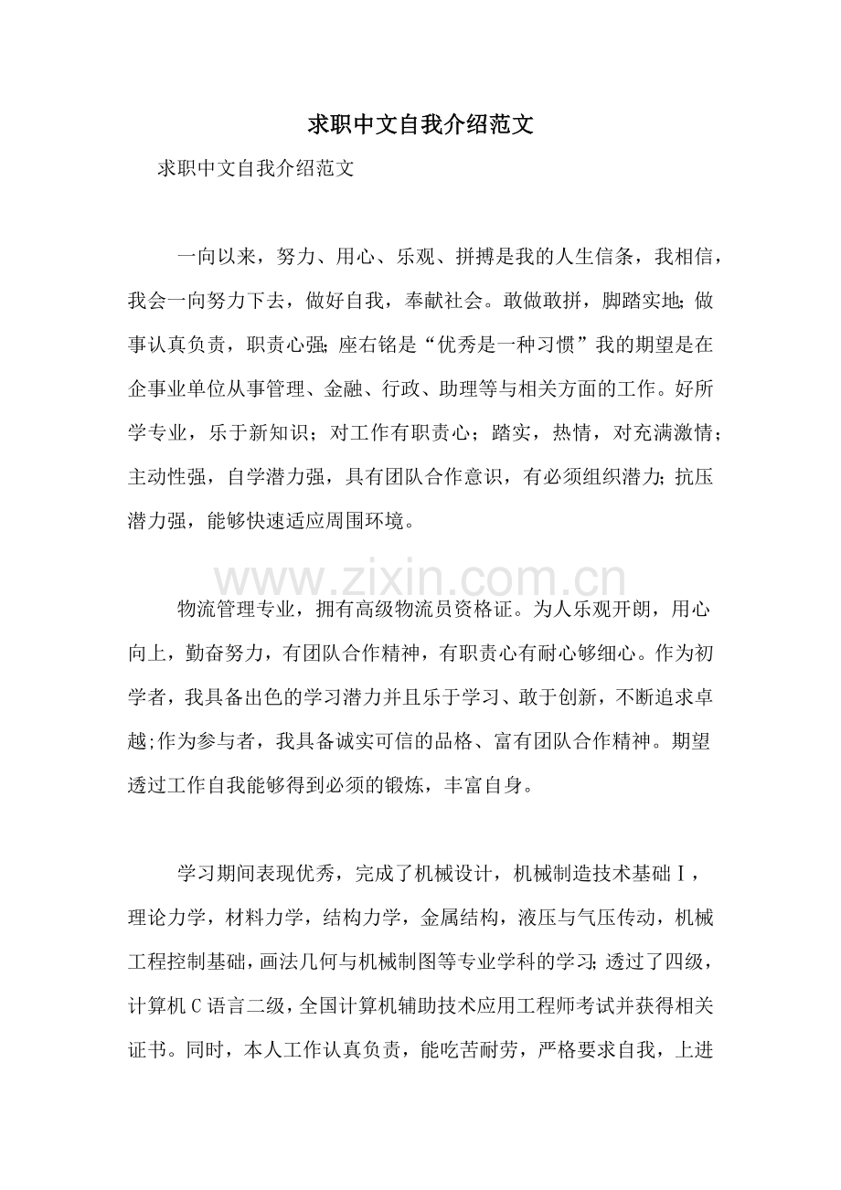 求职中文自我介绍范文.doc_第1页