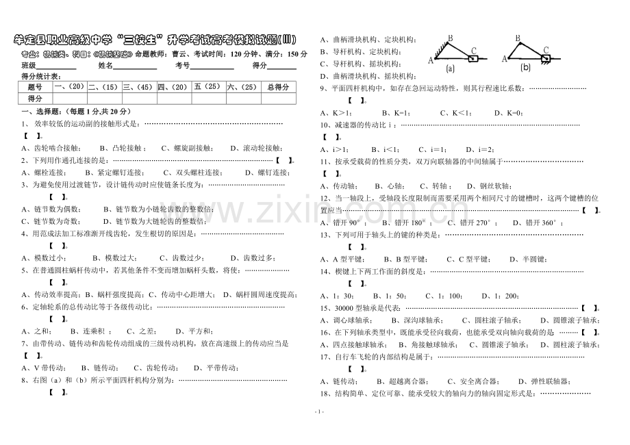 三校生《机械基础》高考模拟试题(Ⅲ卷)(1).doc_第1页