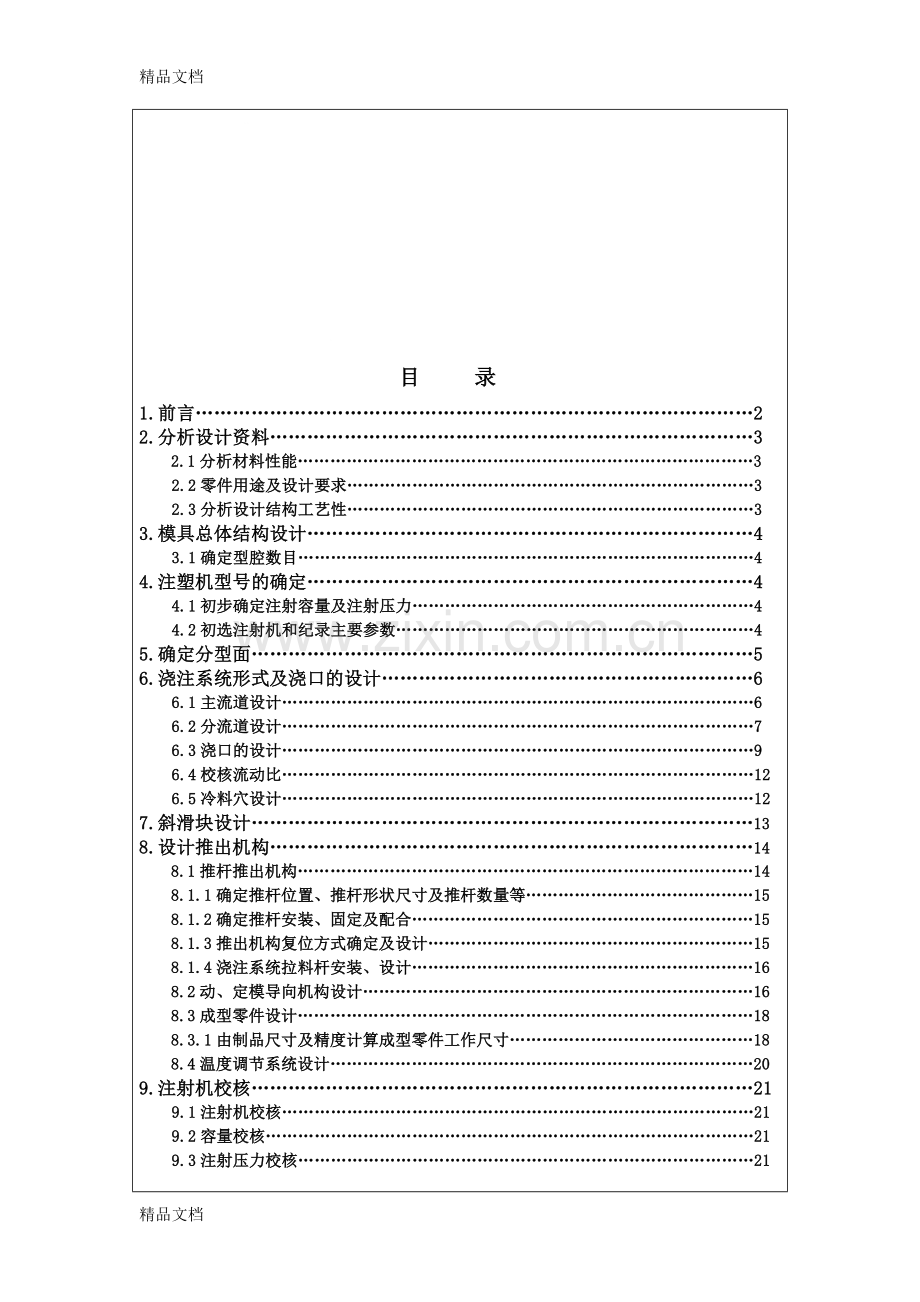 (整理)手机上盖注塑工艺及模具设计有全套图纸..doc_第1页