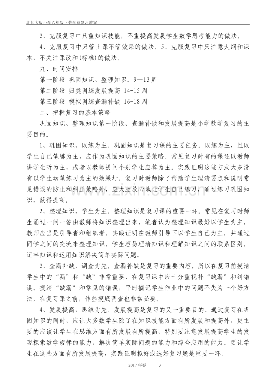 2017年春北师大小学六年级下数学总复习教案.doc_第3页