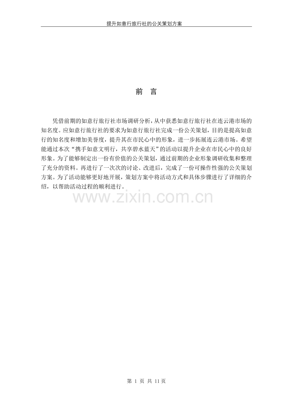 旅行社公关策划书.doc_第1页