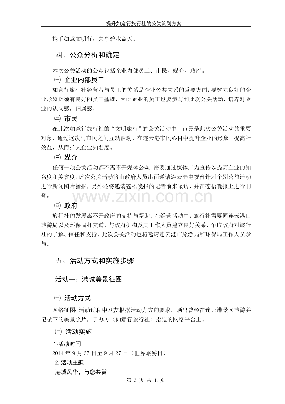 旅行社公关策划书.doc_第3页