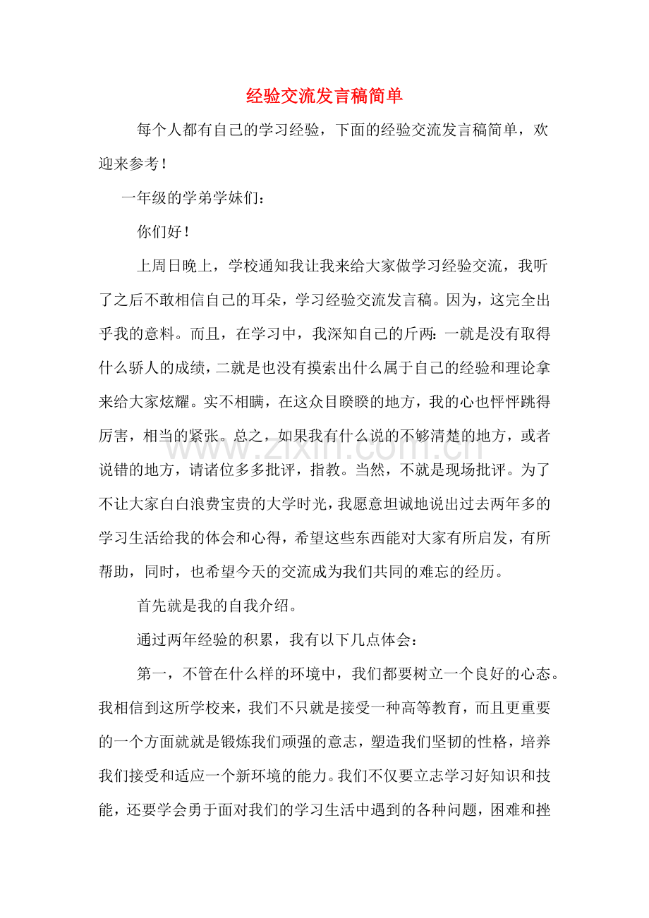 2020年经验交流发言稿简单.doc_第1页