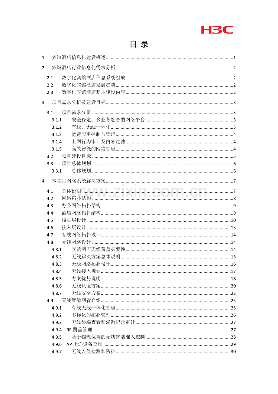 H3C酒店无线方案.doc_第3页