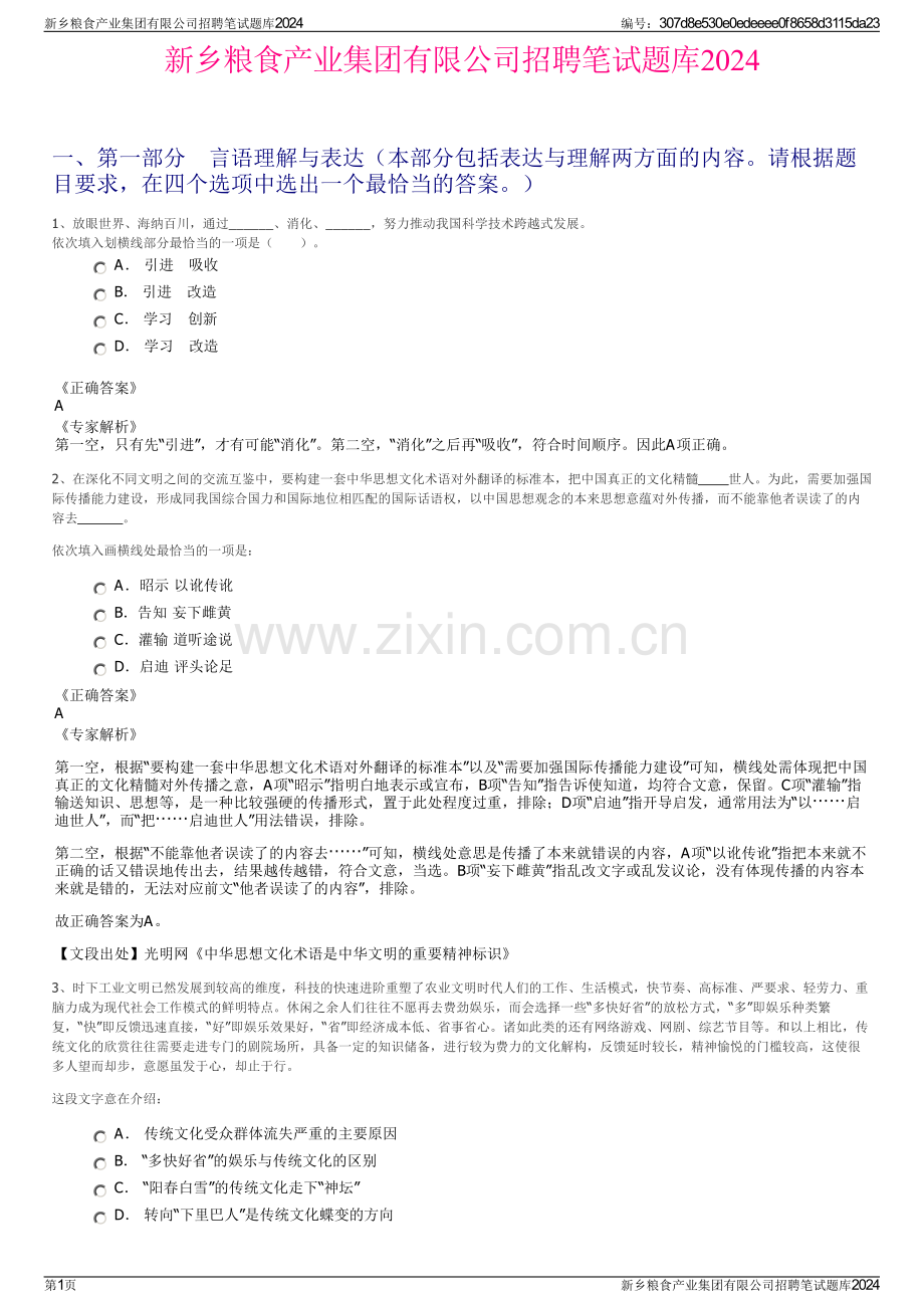 新乡粮食产业集团有限公司招聘笔试题库2024.pdf_第1页