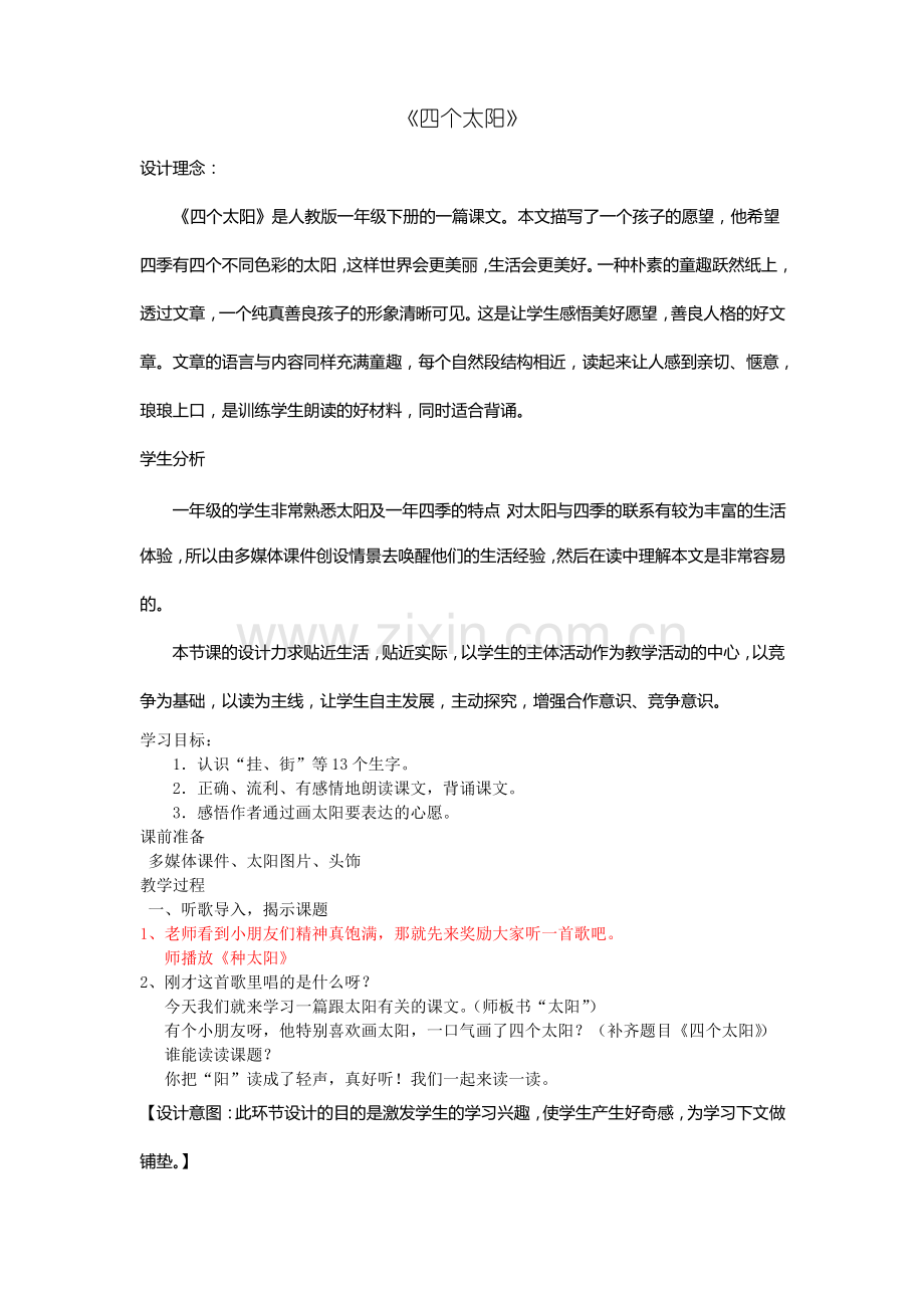 人教版一年级语文下册第五单元《四个太阳》教案.pdf_第1页