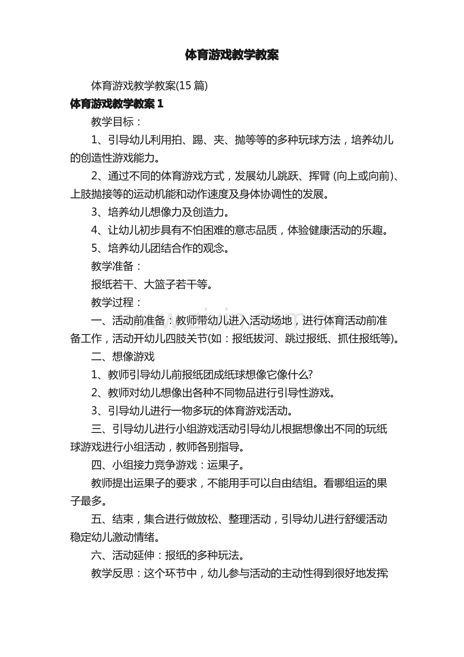 体育游戏教学教案.pdf_第1页