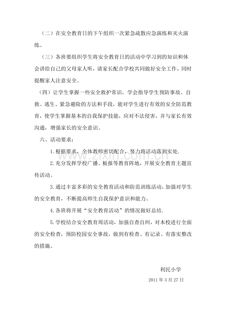 利民小学校安全教育日系列活动方案.doc_第2页