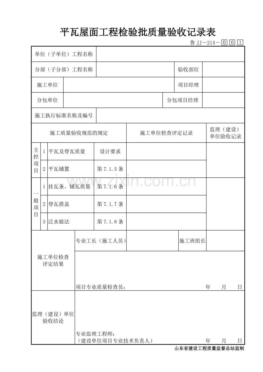 鲁JJ－214平瓦屋面工程检验批质量验收记录表.DOC_第1页