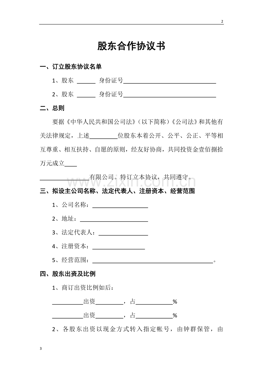 股东合作协议书范本.doc_第1页