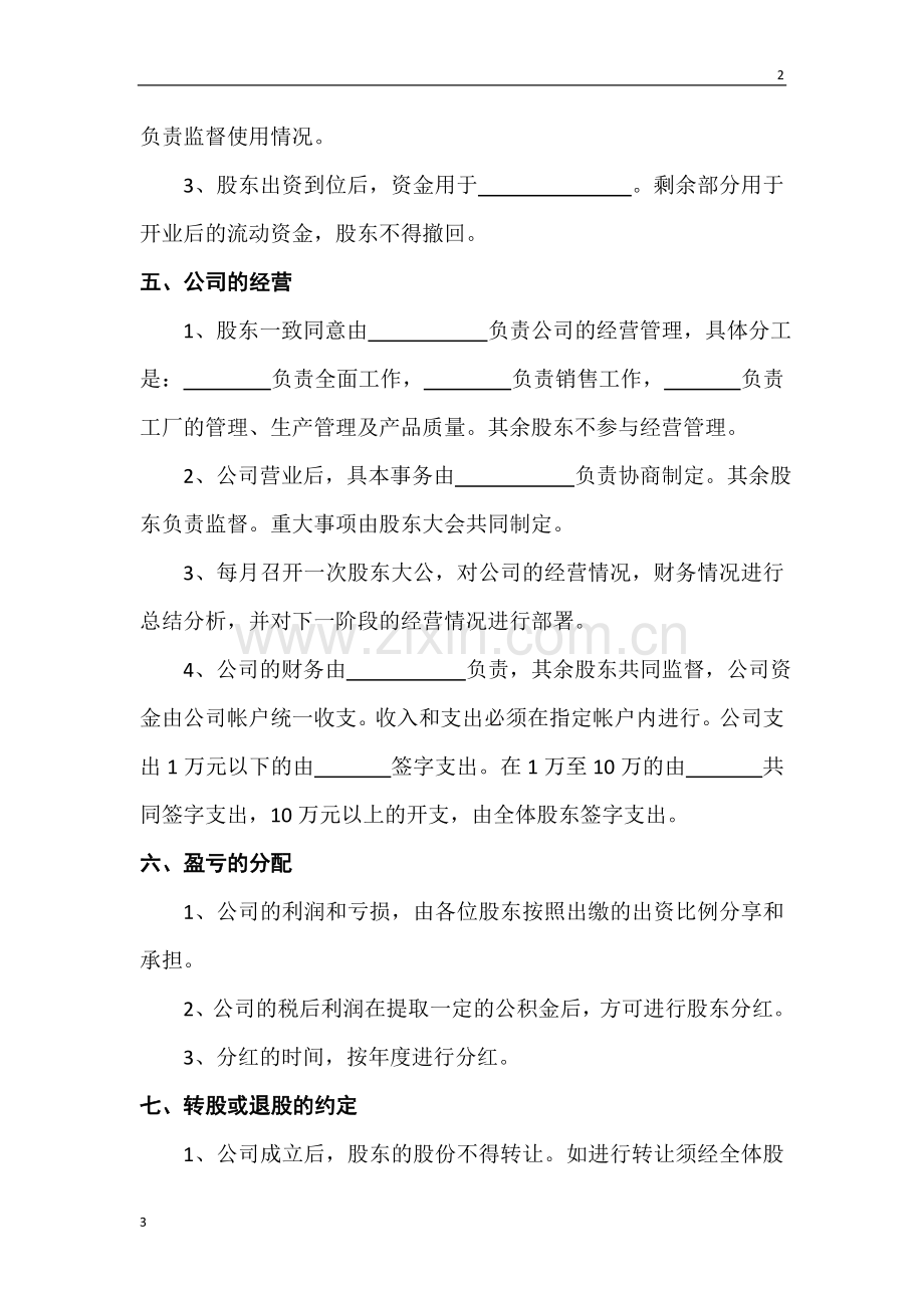 股东合作协议书范本.doc_第2页