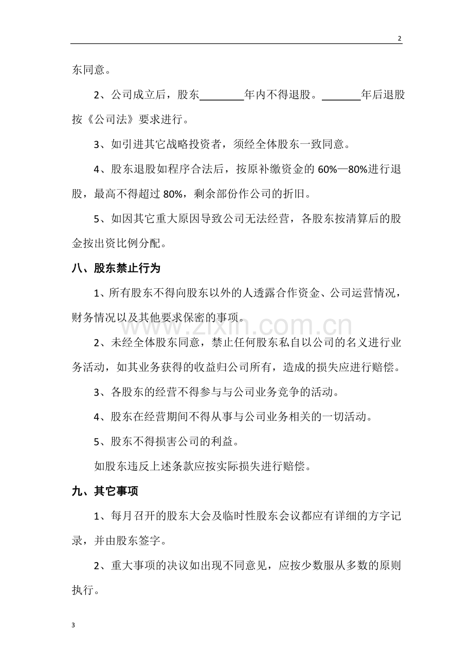 股东合作协议书范本.doc_第3页