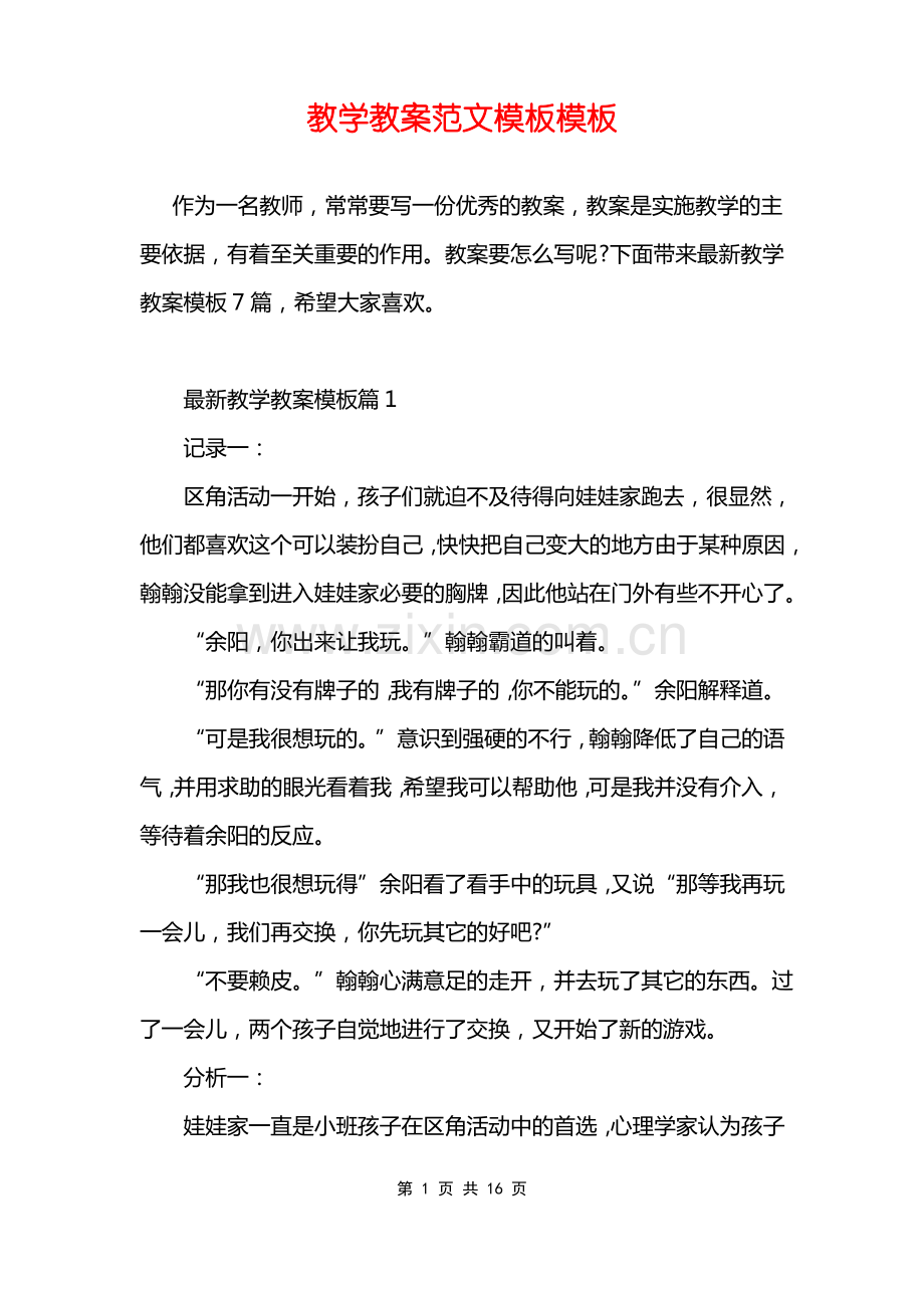 教学教案范文模板模板.pdf_第1页