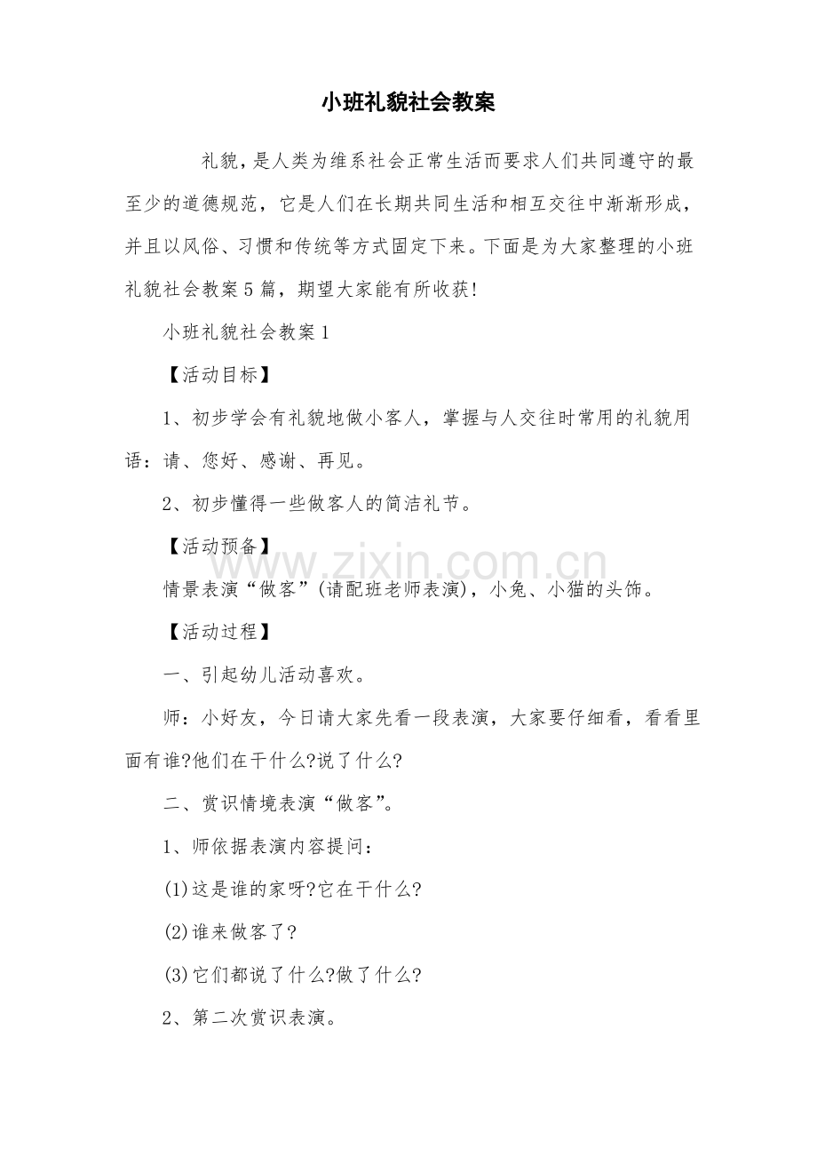 小班礼貌社会教案.pdf_第1页