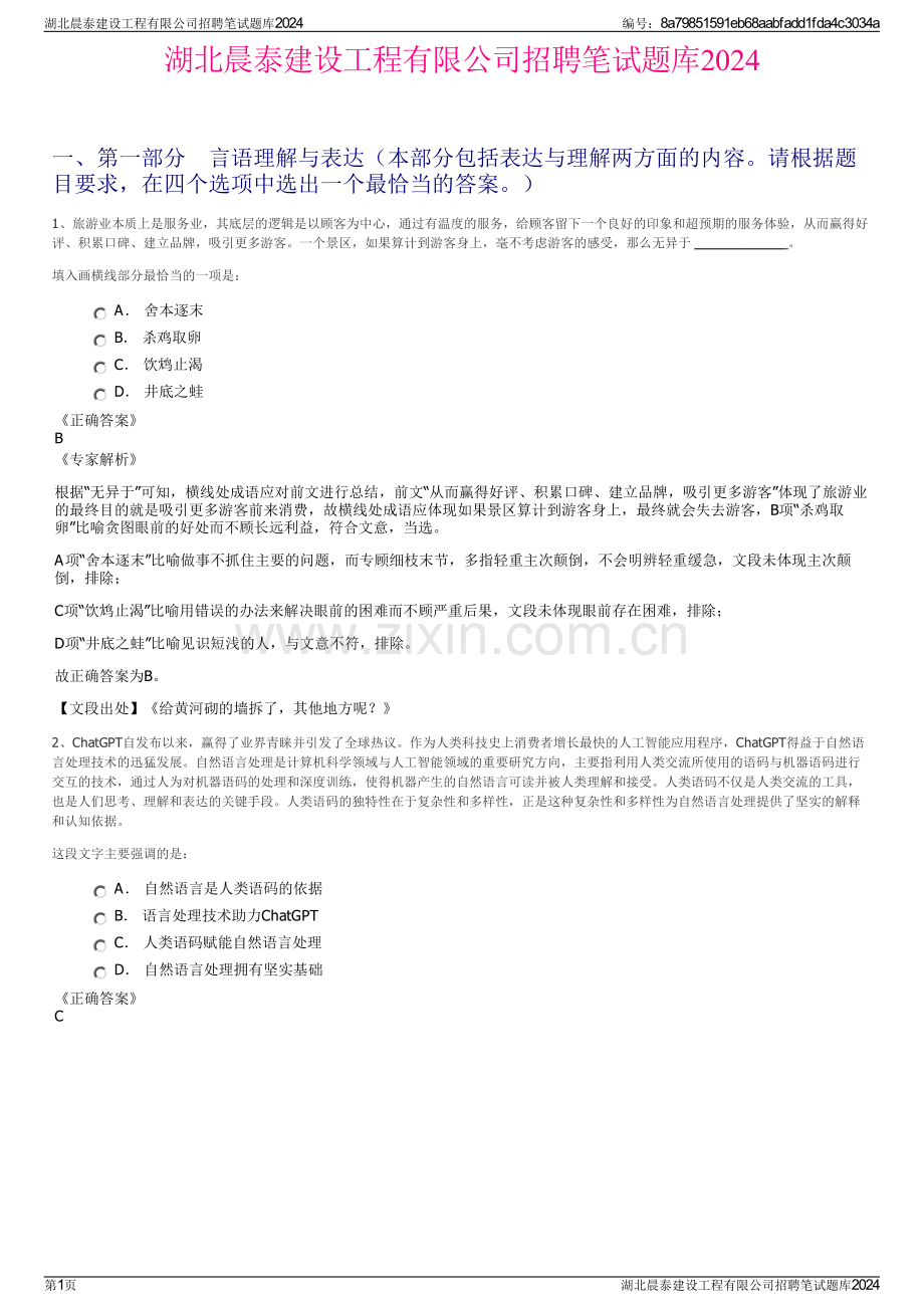 湖北晨泰建设工程有限公司招聘笔试题库2024.pdf_第1页