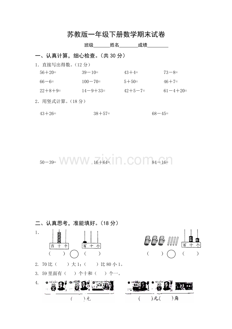 苏教版一年级下册数学期末试卷2.doc_第1页