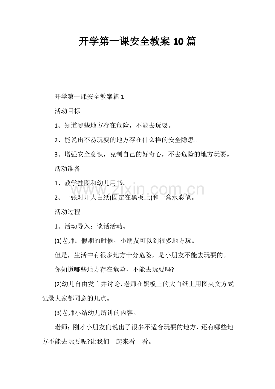 开学第一课安全教案10篇.pdf_第1页