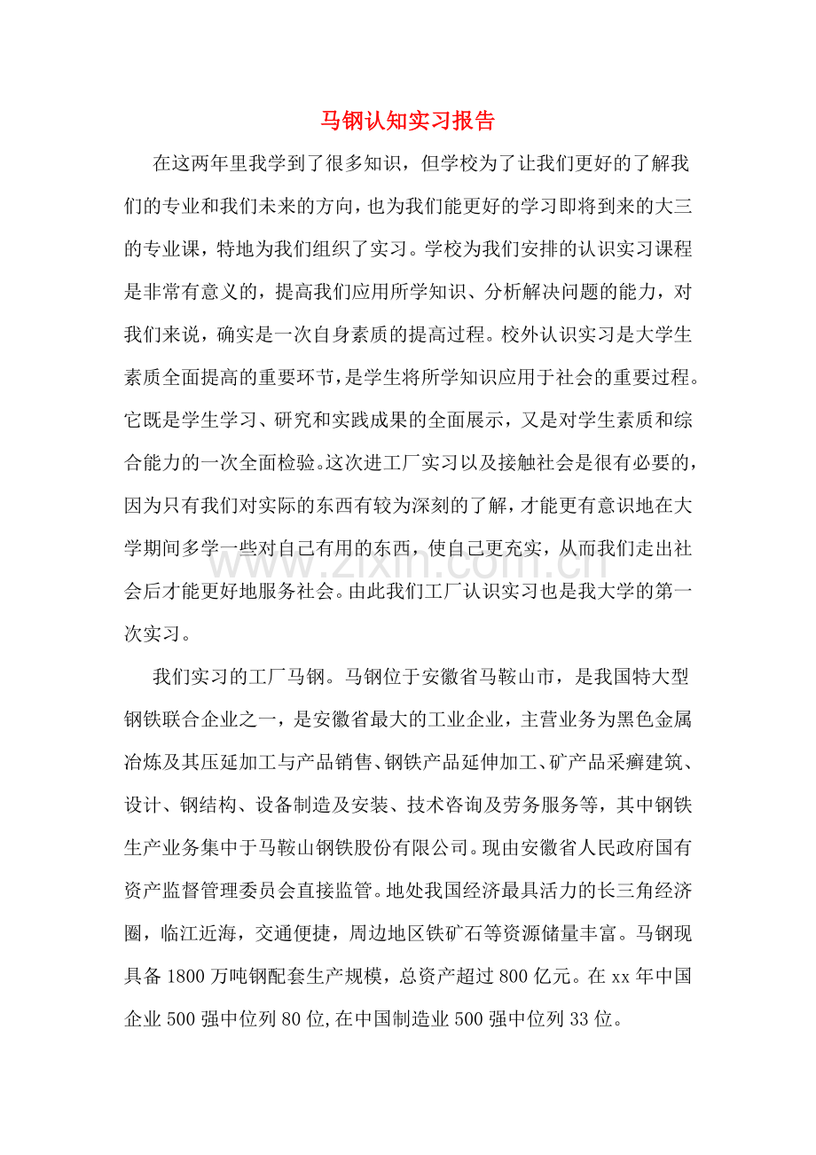 马钢认知实习报告.doc_第1页