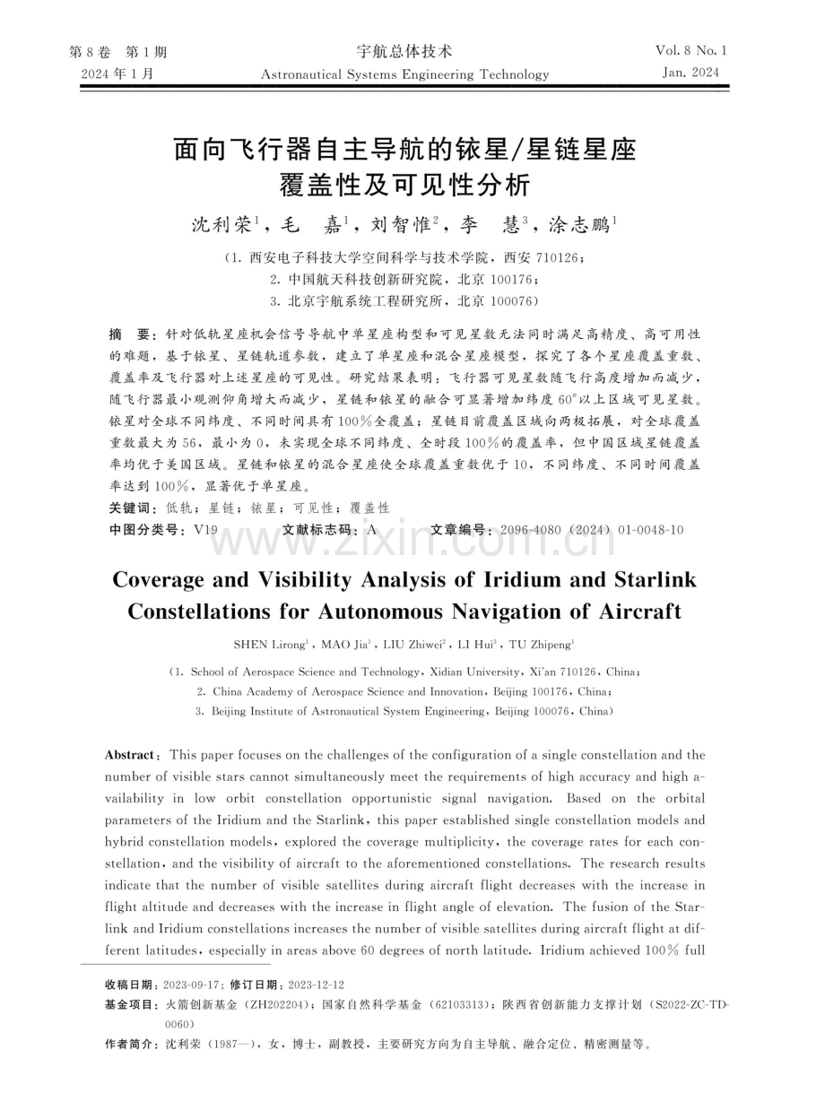 面向飞行器自主导航的铱星_星链星座覆盖性及可见性分析.pdf_第1页