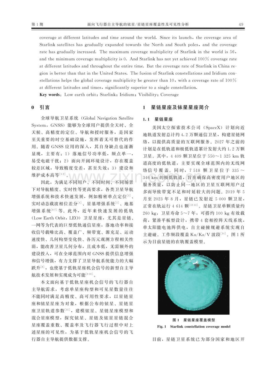 面向飞行器自主导航的铱星_星链星座覆盖性及可见性分析.pdf_第2页