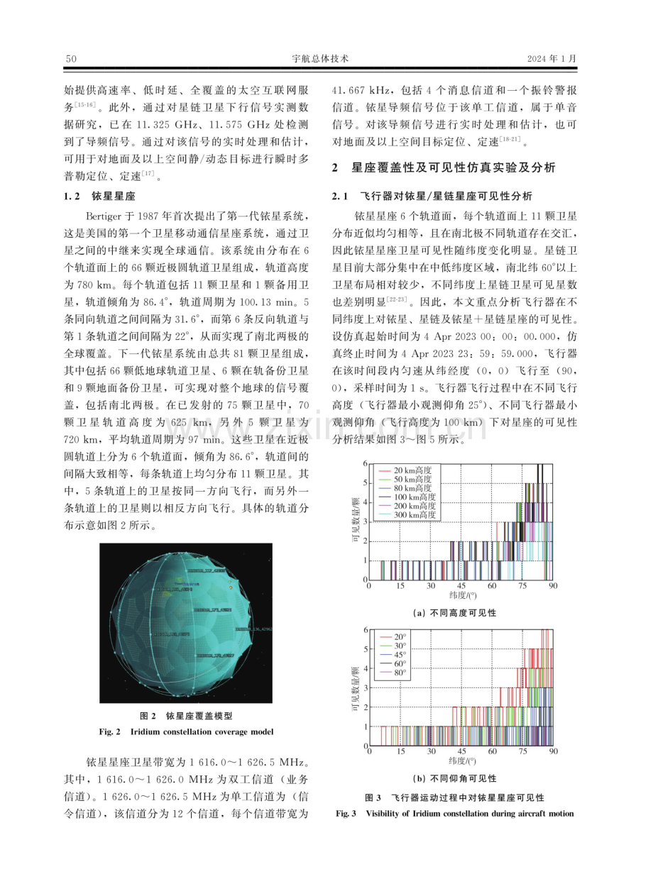 面向飞行器自主导航的铱星_星链星座覆盖性及可见性分析.pdf_第3页