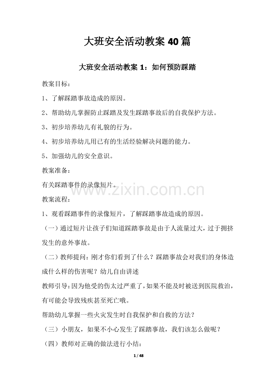 大班安全活动教案40篇.pdf_第1页