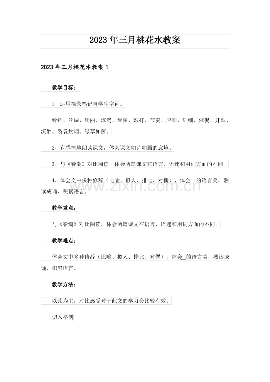 2023年三月桃花水教案_5.pdf_第1页